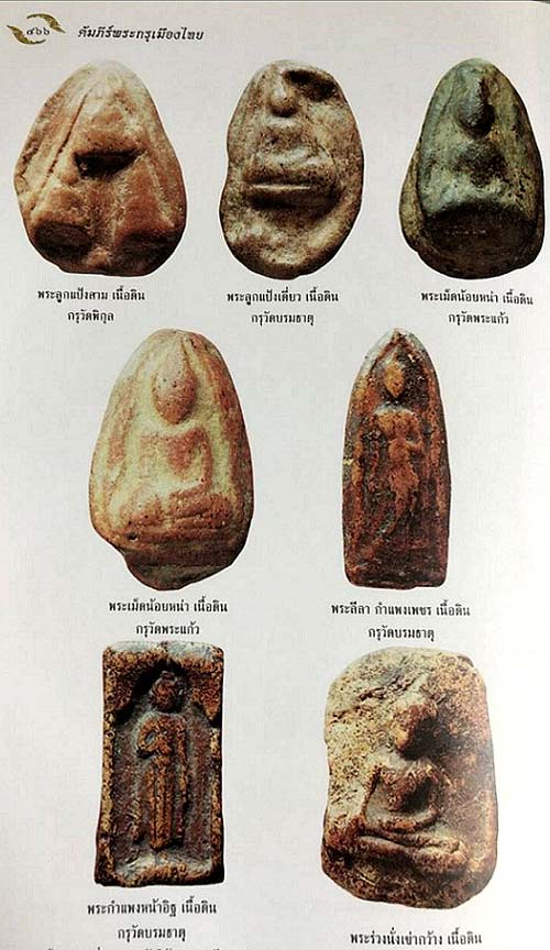 *พระกำแพงเม็ดน้อยหน่า กรุวัดพระแก้ว กำแพงเพชร*