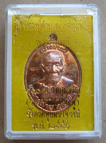 หลวงปู่คำบุ วัดกุดชมภู จ.อุบลฯ ปี2556เลข96 รุ่นสร้างบารมี100ปี วัดกุดชมภู(วิหารเจดีย์ศรีชมพู)+กล่อง