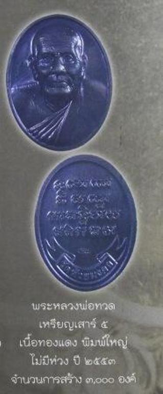 เหรียญหลวงพ่อทวด วัดห้วยมงคล ประจวบฯ เหรียญเสาร์5 ปี2553เนื้อทองแดงพิมพ์ใหญ่ ไม่มีห่วง เลี่ยมกันน้ำพ