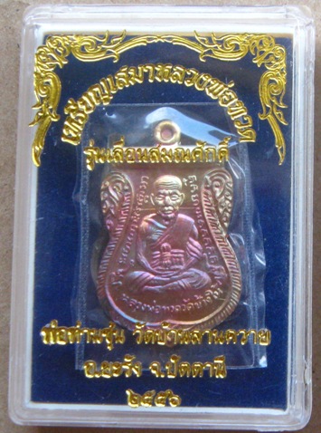 เสมาหลวงพ่อทวด รุ่นเลื่อนสมณศักดิ์(กรรมการ)พ่อท่านซุ่น วัดบ้านลานควาย จ ปัตตานี ปี2556+กล่อง