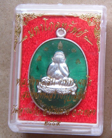 ปิดตามหาโภคทรัพย์ หลวงพ่อสิน วัดละหารใหญ่ ระยอง ปี2559เลข408 ทองแดงอาบเงินลงยา กรรมการ+กล่อง