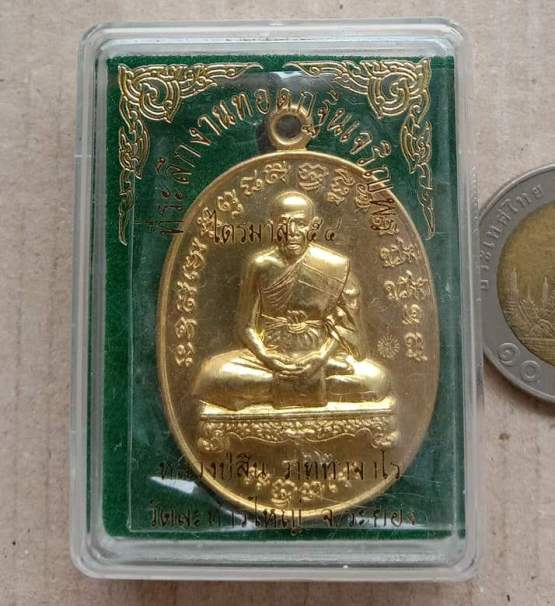 เหรียญเจริญพรไตรมาสหลวงพ่อสิน วัดละหารใหญ่ จ ระยอง ปี2554 เนื้อทองฝาบาตร หมายเลข862+กล่อง
