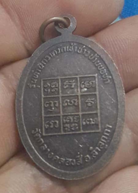 เหรียญหลวงพ่อทองอินทร์ วัดกลางคลองสี่ เนื้อทองแดง
