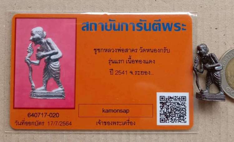 บัตรรับประกันพระแท้