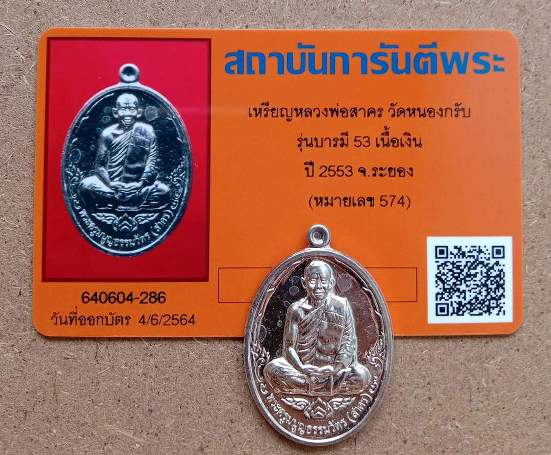 บัตรรับประกันพระแท้