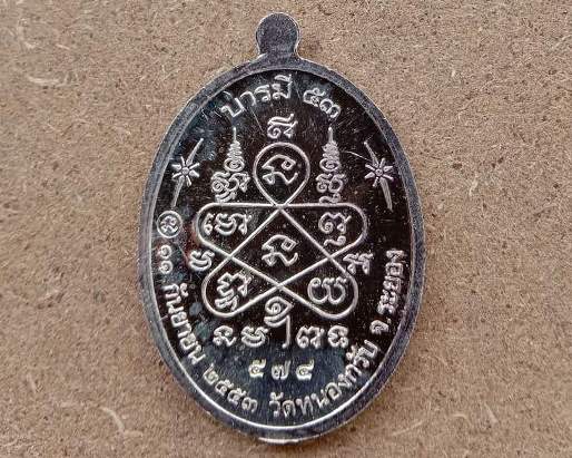 เหรียญบารมี53 หลวงพ่อสาคร มนุญโญ วัดหนองกรับ จ ระยอง ปี2553 เนื้อเงิน เลข574 พร้อมบัตรรับรอง+กล่อง