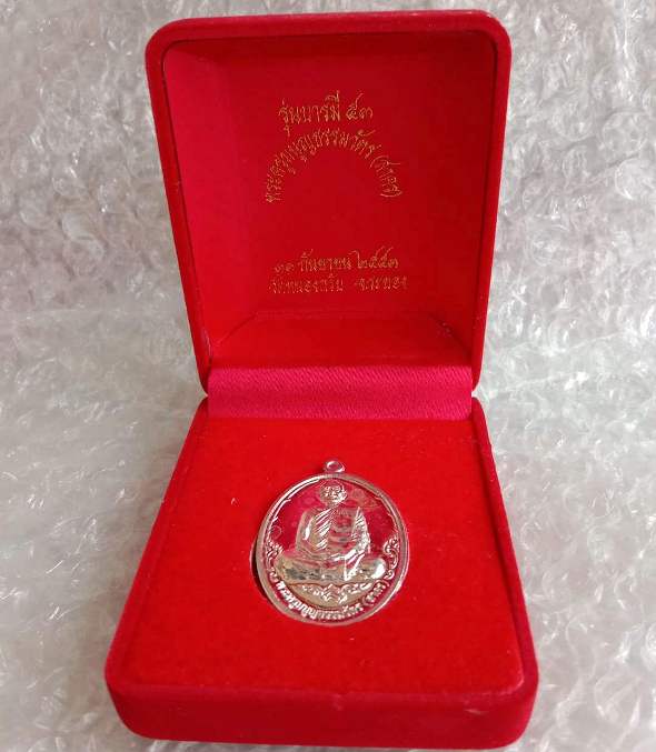 เหรียญบารมี53 หลวงพ่อสาคร มนุญโญ วัดหนองกรับ จ ระยอง ปี2553 เนื้อเงิน เลข574 พร้อมบัตรรับรอง+กล่อง