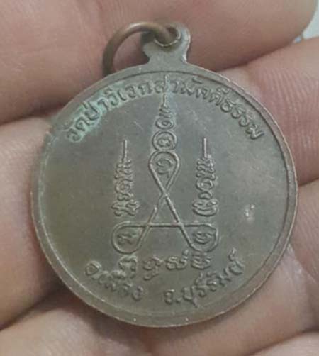 เหรียญอาจารย์พวง วัดป่าวิเวกสามัคคีธรรม เนื้อทองแดง