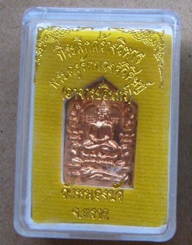  พระขุนแผน หลังยันต์มงกุฏแก้ว พิมพ์เล็ก หลวงปู่บัว ปลุกเสก ปี2556 เนื้อทองแดง หมายเลข1711 พร้อมกล่อง