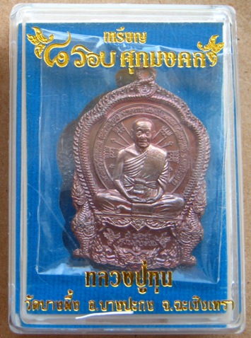 เหรียญเสมา๘รอบ ศุภมงคล หลวงปู่หุน วัดบางผึ้ง จ.ฉะเชิงเทรา ปี2558เลข849 เนื้อทองแดงมันปู+กล่องเดิม