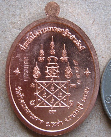 เหรียญหลวงพ่อแถม วัดช้างแทงกระจาด จ.เพชรบุรี ปี2556 เนื้อทองแดง กรรมการ หมายเลข1879  พร้อมกล่องเดิม