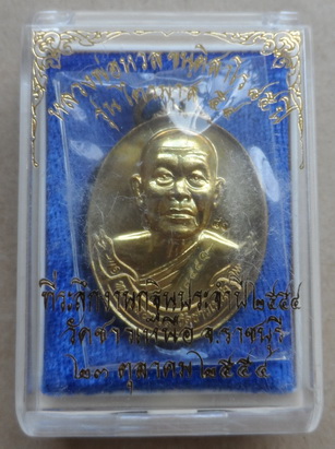 เหรียญหลวงพ่อหวล วัดชาวเหนือ จ.ราชบุรี ปี2554 รุ่นไตรมาส54 หมายเลข7755 พร้อมกล่องเดิม