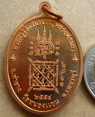 เหรียญเศรษฐี หลวงพ่อผล วัดหนองแขม จ เพชรบุรี ปี2554 เนื้อทองแดง หมายเลข1969 พร้อมกล่องเดิม