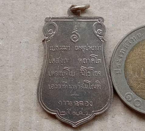 เหรียญเสมาฉลอง 25 พุทธศตวรรษ เนื้ออัลปาก้า พร้อมกล่อง