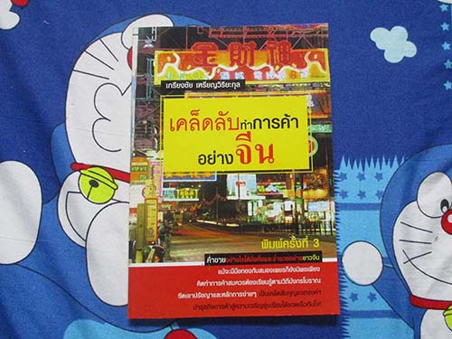  	 หนังสือ เคล็ดลับทำการค้าอย่างจีน