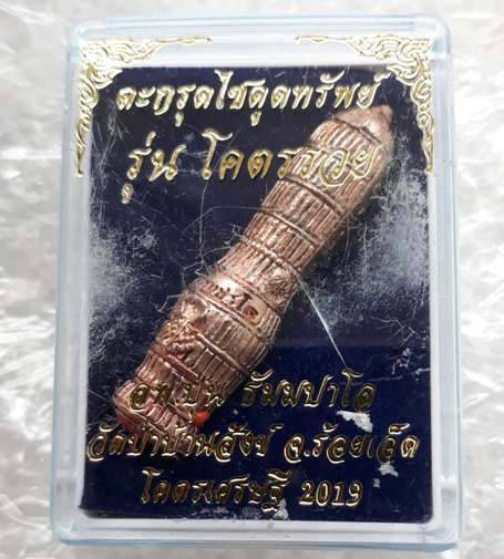 ตะกรุดไซดูดทรัพย์ รุ่นโคตรรวย หลวงพ่อปุ่น วัดป่าบ้านสังข์ จ ร้อยเอ็ด พร้อมกล่องเดิม