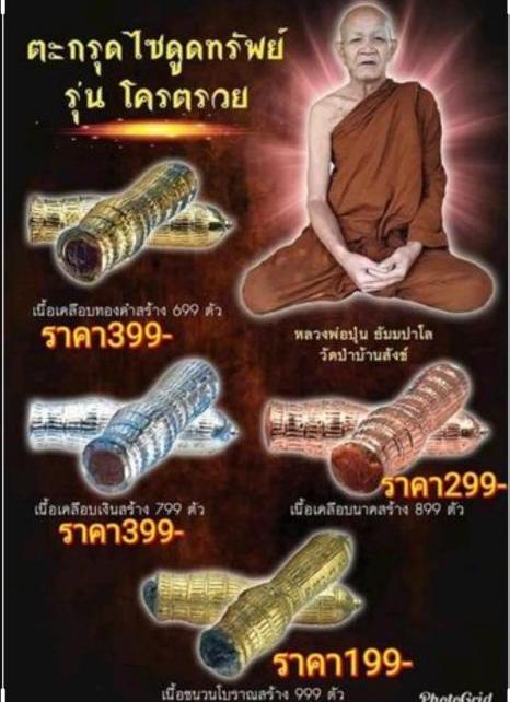 ตะกรุดไซดูดทรัพย์ รุ่นโคตรรวย หลวงพ่อปุ่น วัดป่าบ้านสังข์ จ ร้อยเอ็ด พร้อมกล่องเดิม