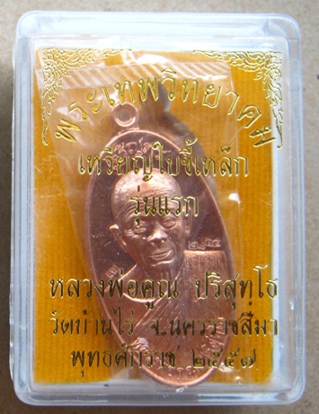 เหรียญแจกใบขี้เหล็ก เจริญพร รุ่นแรก หลวงพ่อคูณ ปี2557 เนื้อทองแดง หมายเลข2815 พร้อมกล่องเดิม 