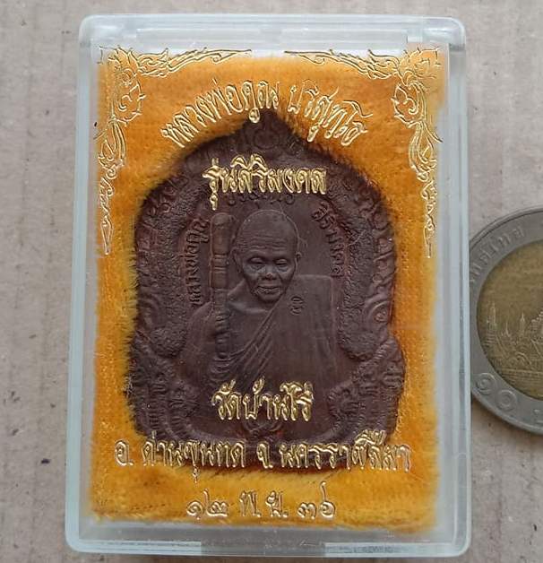 เหรียญสิริมงคล หลวงพ่อคูณ วัดบ้านไร่ จ นครราชสีมา ปี2536 เนื้อทองแดง หมายเลข9358 พร้อมกล่องเดิม