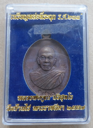 เหรียญหล่อครึ่งองค์ หลวงพ่อคูณ ปริสุทโธ รศ.233 ปี2557 เนื้อมหาชนวน หมายเลข3860พร้อมกล่องเดิม