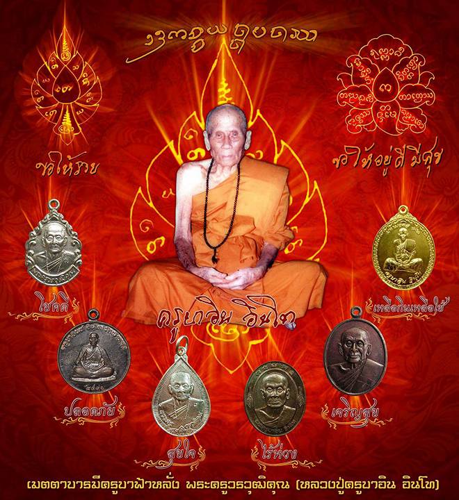 เหรียญไร้ห่วง หลวงปู่ครูบาอิน อินโท วัดฟ้าหลั่ง จ.เชียงใหม่ ปี2539