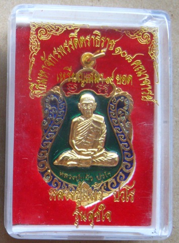 เหรียญเสมา9ยอดหลวงปู่แผ้ว ปวโร นครปฐม ปี2550 รุ่นสุขใจ กะไหล่ทองลงยา หมายเลข241 สร้าง662เหรียญ+กล่อง