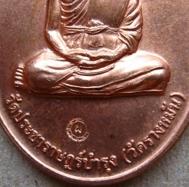 เหรียญกรรมการ1 หลวงปู่แผ้ว วัดรางหมัน จ นครปฐม เนื้อทองแดงผิวไฟ เส้นเลือดที่แขนชัดเจน มีโค๊ต 