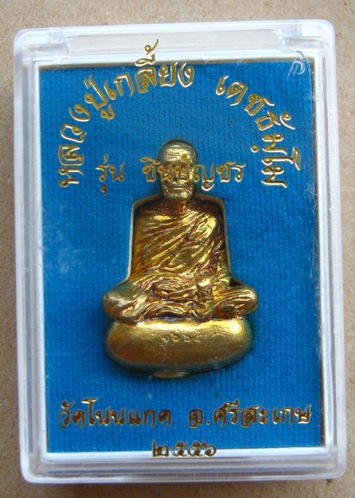 รูปหล่อชินบัญชรเนื้อทองชนวน(ชนวนนวะโลหะเต็มสูตร)หลวงปู่เกลี้ยง วัดโนนแกด ศรีสะเกษ ปี2556เลข1665+กล่อ