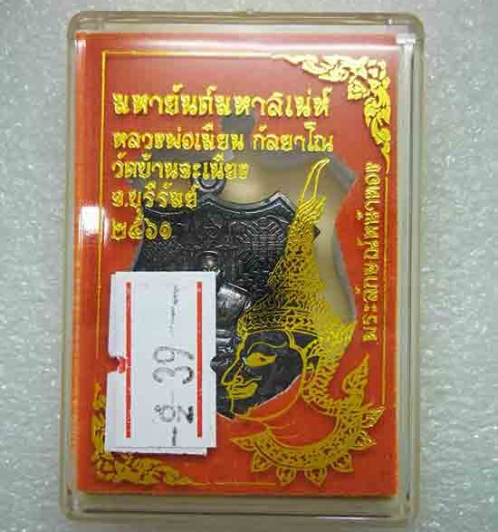 เหรียญ"มหายันต์มหาเสน์"หลวงพ่อเมียน วัดบ้านจะเนียง จ.บุรีรัมย์ ปี2561 เนื้อทองแดงรมดำ เลข39+กล่อง