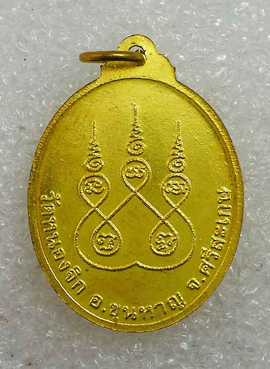 เหรียญเต็มองค์ หลวงปู่แสน วัดบ้านหนองจิก จ.ศรีสะเกษ เนื้อทองทิพย์ มีโค้ด หมายเลข4895