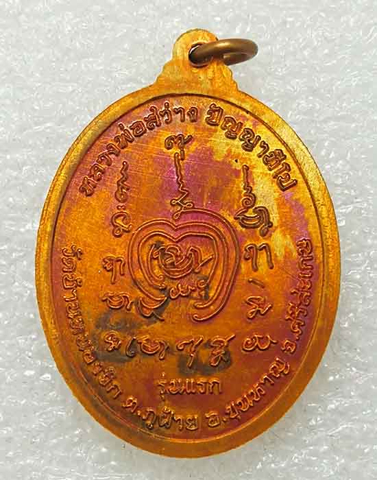 เหรียญรุ่นแรกตอก 1 หลวงพ่อสว่าง วัดบ้านหนองจิก จ.ศรีสะเกษ ปี2563 เนื้อทองแดงผิวไฟ หมายเลข2303+กล่อง