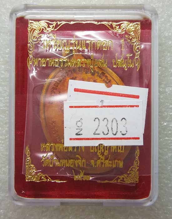 เหรียญรุ่นแรกตอก 1 หลวงพ่อสว่าง วัดบ้านหนองจิก จ.ศรีสะเกษ ปี2563 เนื้อทองแดงผิวไฟ หมายเลข2303+กล่อง