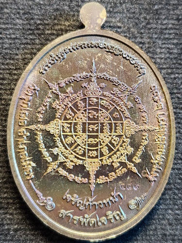  วัดจุกกเฌอ แปดริ้ว ฉะเชิงเทรา เหรียญสารพัดเจริญ หลวงพ่อช้าง ปี 66