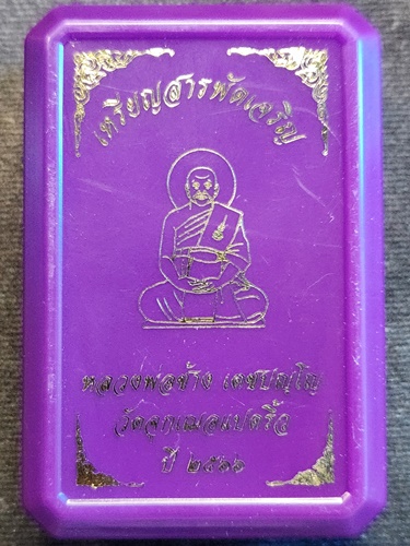  วัดจุกกเฌอ แปดริ้ว ฉะเชิงเทรา เหรียญสารพัดเจริญ หลวงพ่อช้าง ปี 66