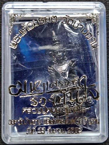 วัดบ้านจาน ศรีสะเกษ พระแก้วมรกต หลวงปู่หมุน  รุ่น มหาเศรษฐีรวยทันใจ ปี 2562