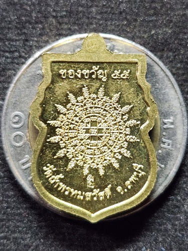 วัดถ้ำพรหมสวัสดิ์ จ.ลพบุรี เหรียญหลวงปู่สรวง กฐิน ปี 2555