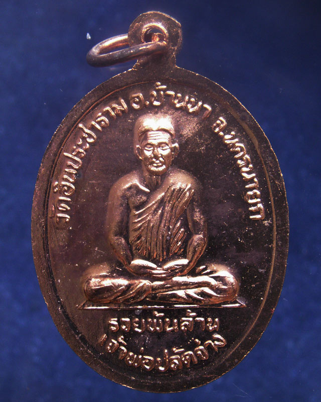 2.เหรียญเจ้าพ่อขุนด่าน หลังเจ้าพ่อปลัดจ่าง รวยพันล้าน วัดอินประชาราม จ.นครนายก สร้างประมาณปี 2540 ไม