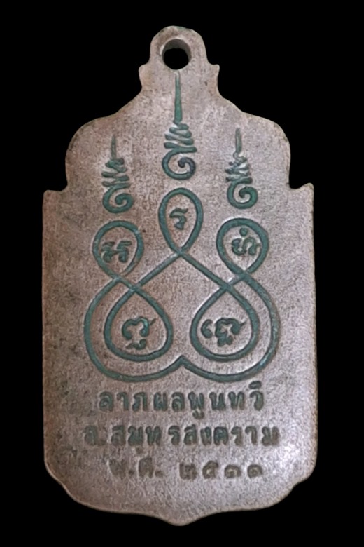 "เคาะเดียว" เหรียญหลวงพ่อเนื่อง วัดจุฬามณี สมุทรสงคราม ปี 2511 พบเห็นน้อย สายตรง จัดเลย