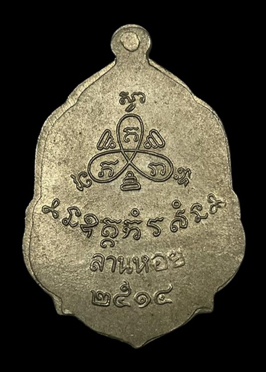 "เคาะเดียว" เหรียญหลวงพ่อปี้ วัดด่านลานหอย ปี 2514 สุโขทัย