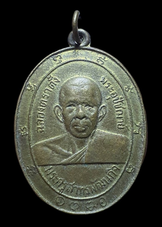 "เคาะเดียว" เหรียญพระครูลมูล วัดเสด็จ ปทุมธานี รุ่นแรก ปี 2510 หายาก