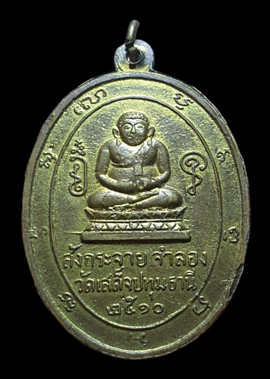 "เคาะเดียว" เหรียญพระครูลมูล วัดเสด็จ ปทุมธานี รุ่นแรก ปี 2510 หายาก