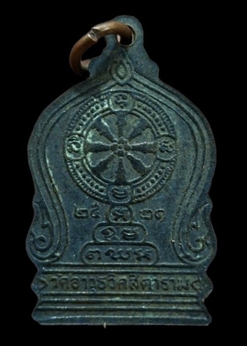 "เคาะเดียว" เหรียญท่านเจ้าคุณนรรัตน์ ออกวัดอาวุธวิกสิตาราม ปี 21 ( หลวงปู่โต๊ะปลุกเสก) หายาก