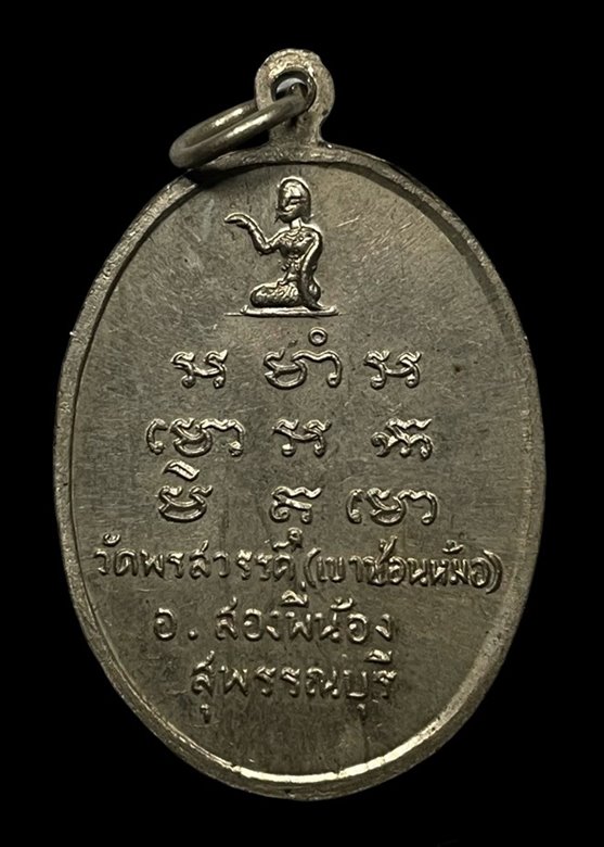 "เคาะเดียว" เหรียญหลวงพ่อพลอย วัดเขาซ่อนหม้อ สุพรรณบุรี