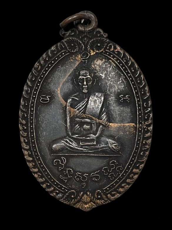 "เคาะเดียว" เหรียญหลวงปู่สีห์ วัดสะแก รุ่น 4 อยุธยา 