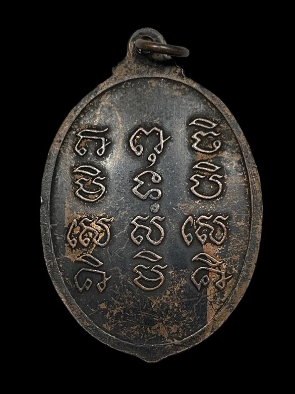 "เคาะเดียว" เหรียญหลวงปู่สีห์ วัดสะแก รุ่น 4 อยุธยา 