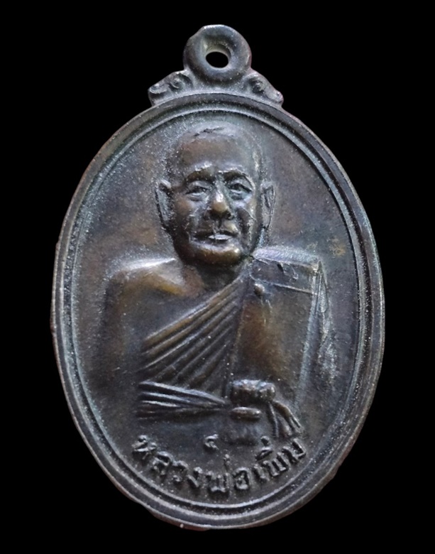 "เคาะเดียว" เหรียญหลวงพ่อเพิ่ม  วัดสรรเพชร นครปฐม ปี 2518 หายาก