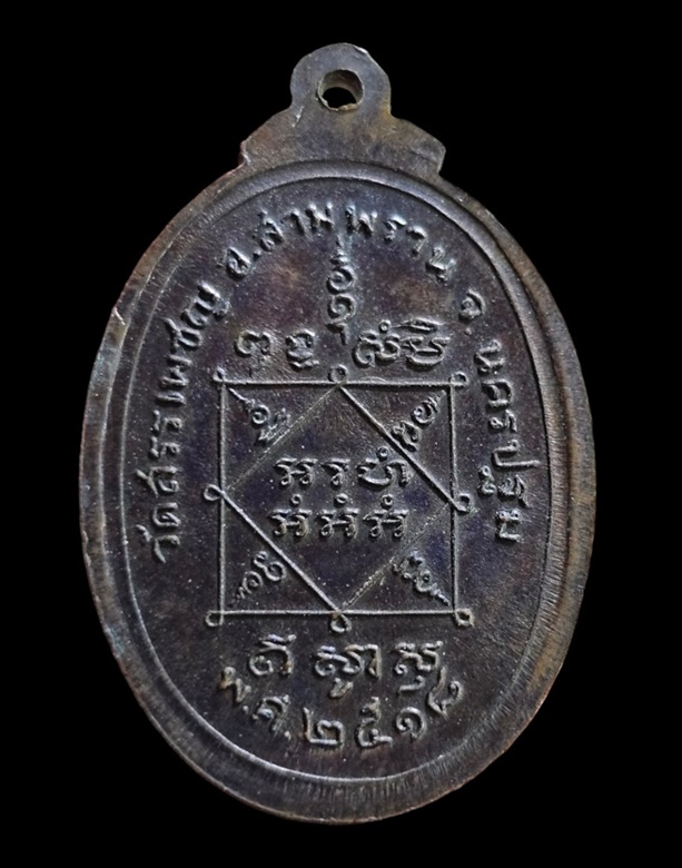 "เคาะเดียว" เหรียญหลวงพ่อเพิ่ม  วัดสรรเพชร นครปฐม ปี 2518 หายาก