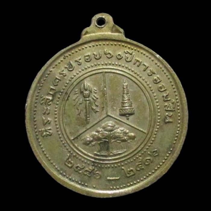 "เคาะเดียว" เหรียญ ร.6 ที่ระลึกครบรอบ 60 ปีการออมสิน พ.ศ. 2516 หลวงปู่โต๊ะปลุกเสก 