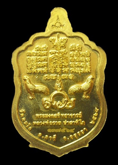 "เคาะเดียว" หลวงพ่อรวย วัดตะโก อยุธยา ที่ระลึกรวย 99 ปี 2564 แจกทาน เนื้อทองระฆัง โค๊ด  No.137564