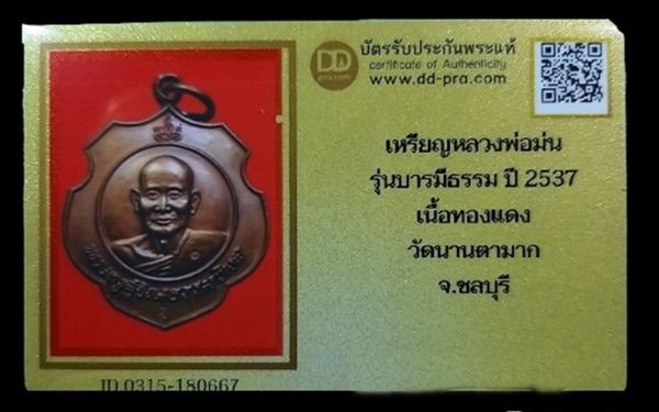 บัตรรับประกันพระแท้